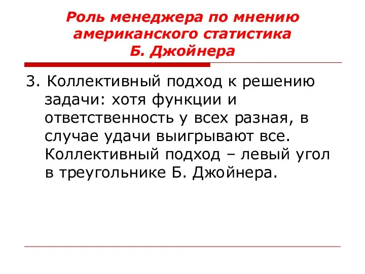 Роль менеджера по мнению американского статистика Б. Джойнера 3. Коллективный