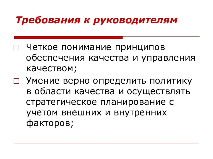 Требования к руководителям Четкое понимание принципов обеспечения качества и управления качеством; Умение верно