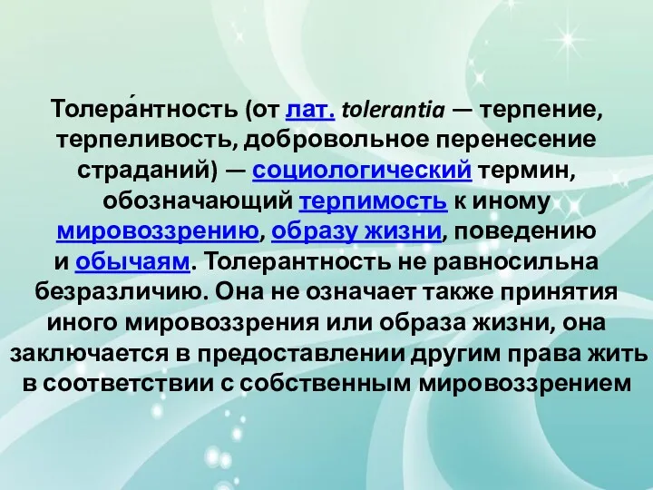 Толера́нтность (от лат. tolerantia — терпение, терпеливость, добровольное перенесение страданий)