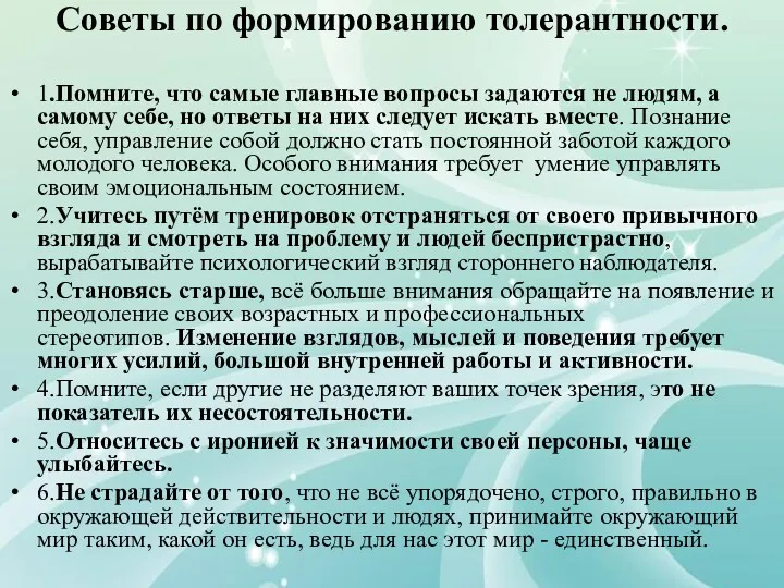 Советы по формированию толерантности. 1.Помните, что самые главные вопросы задаются