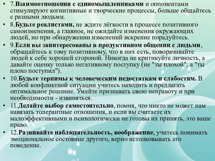 7.Взаимоотношения с единомышленниками и оппонентами стимулируют когнитивные и творческие процессы,