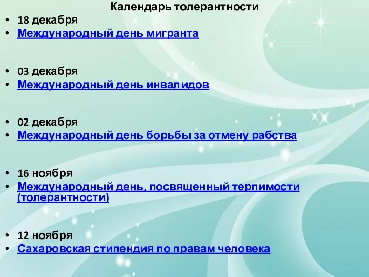 Календарь толерантности 18 декабря Международный день мигранта 03 декабря Международный