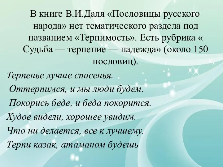 В книге В.И.Даля «Пословицы русского народа» нет тематического раздела под