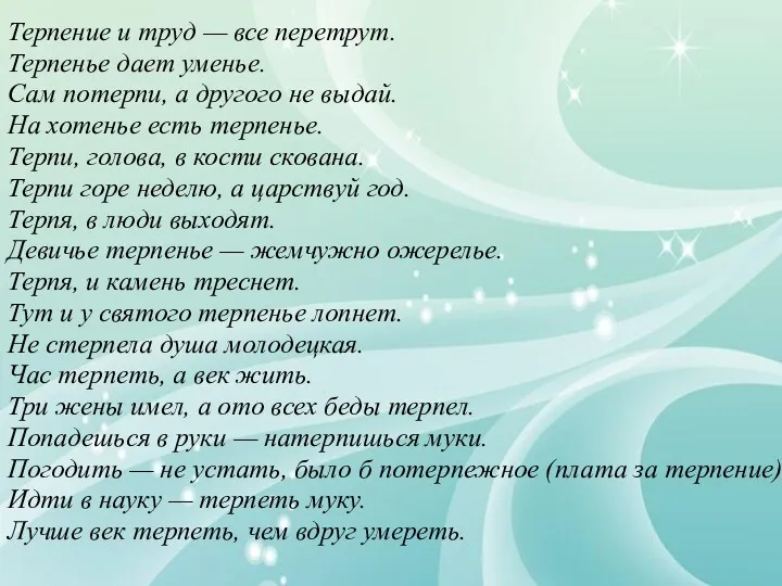 Терпение и труд — все перетрут. Терпенье дает уменье. Сам