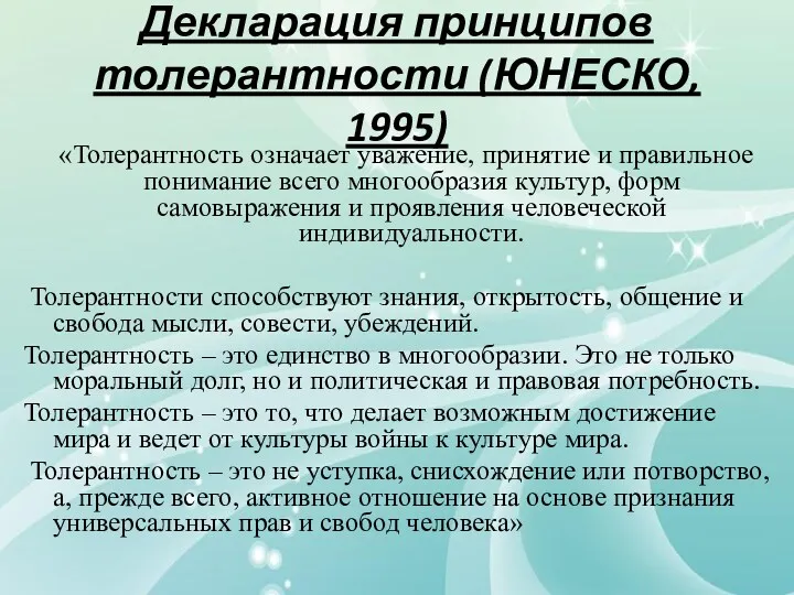 Декларация принципов толерантности (ЮНЕСКО, 1995) «Толерантность означает уважение, принятие и