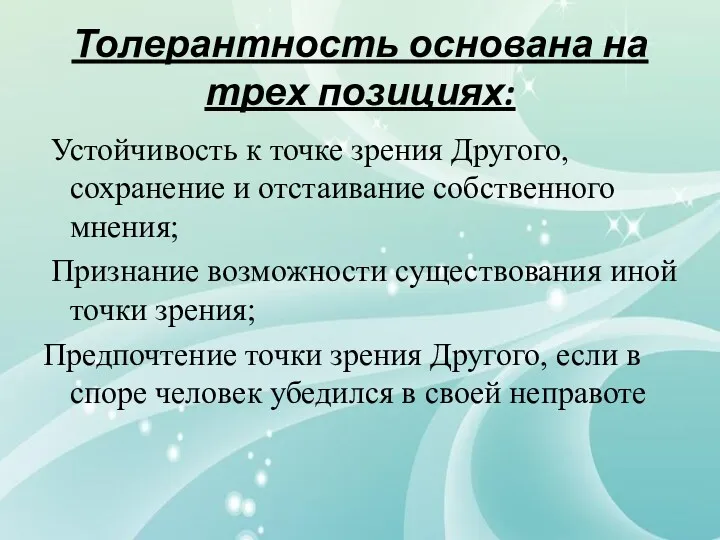 Толерантность основана на трех позициях: Устойчивость к точке зрения Другого,