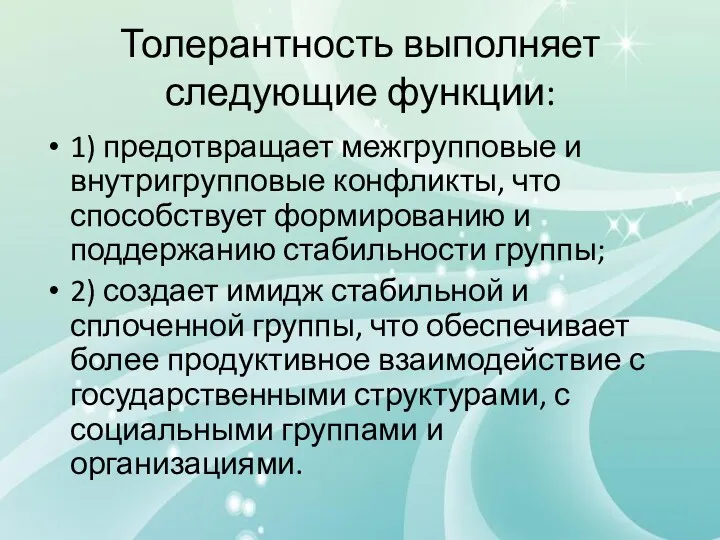 Толерантность выполняет следующие функции: 1) предотвращает межгрупповые и внутригрупповые конфликты,