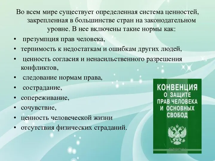 Во всем мире существует определенная система ценностей, закрепленная в большинстве