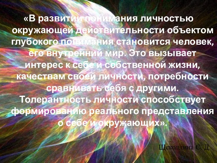 «В развитии понимания личностью окружающей действительности объектом глубокого понимания становится