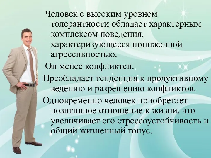 Человек с высоким уровнем толерантности обладает характерным комплексом поведения, характеризующееся