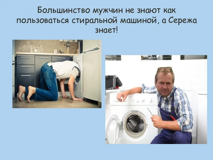 Большинство мужчин не знают как пользоваться стиральной машиной, а Сережа знает!