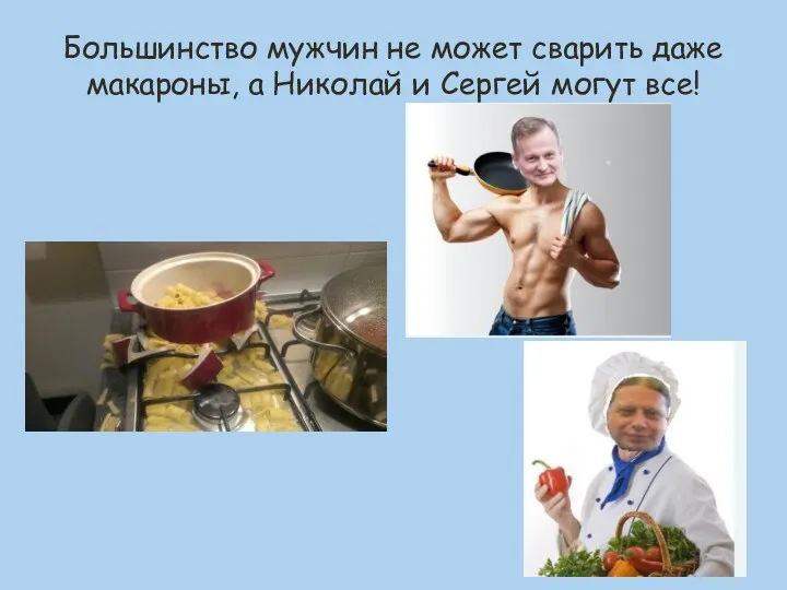 Большинство мужчин не может сварить даже макароны, а Николай и Сергей могут все!