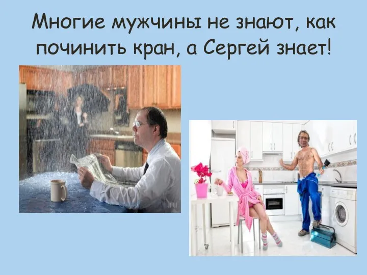 Многие мужчины не знают, как починить кран, а Сергей знает!