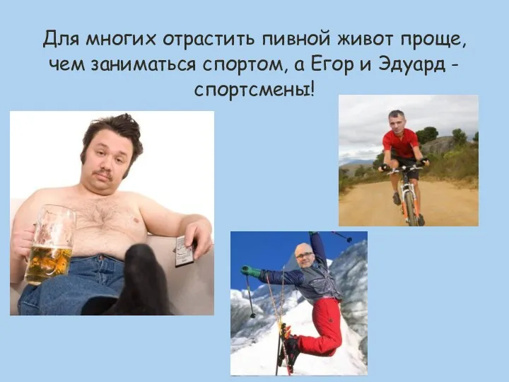 Для многих отрастить пивной живот проще, чем заниматься спортом, а Егор и Эдуард - спортсмены!