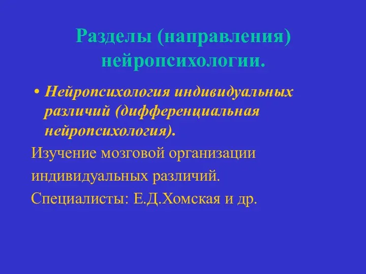 Разделы (направления) нейропсихологии. Нейропсихология индивидуальных различий (дифференциальная нейропсихология). Изучение мозговой