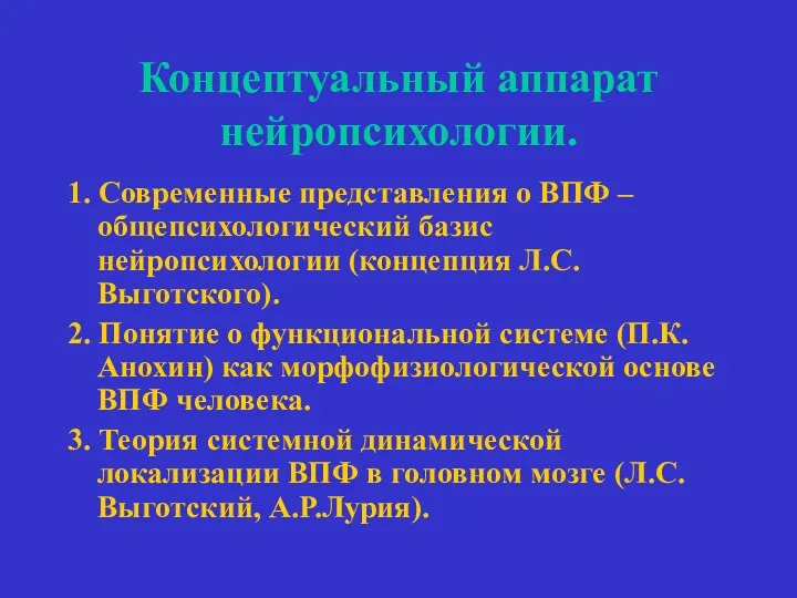 Концептуальный аппарат нейропсихологии. 1. Современные представления о ВПФ – общепсихологический