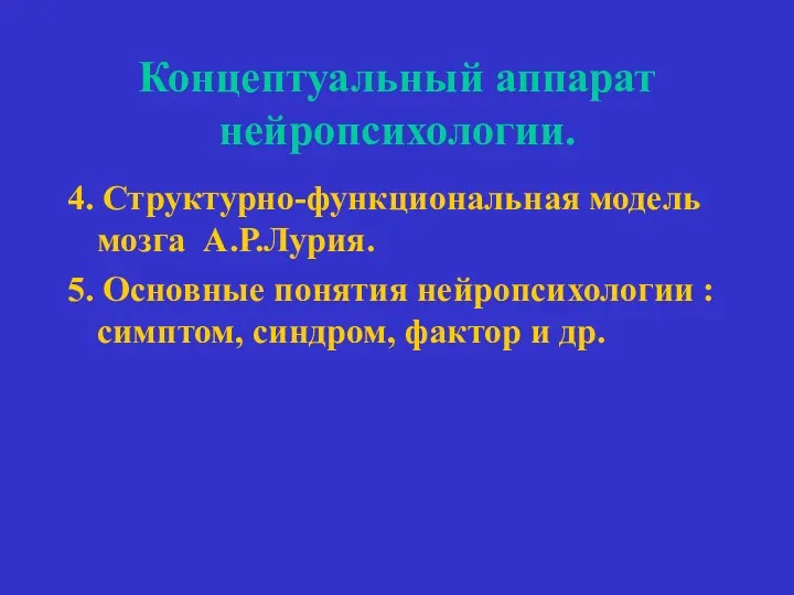 Концептуальный аппарат нейропсихологии. 4. Структурно-функциональная модель мозга А.Р.Лурия. 5. Основные