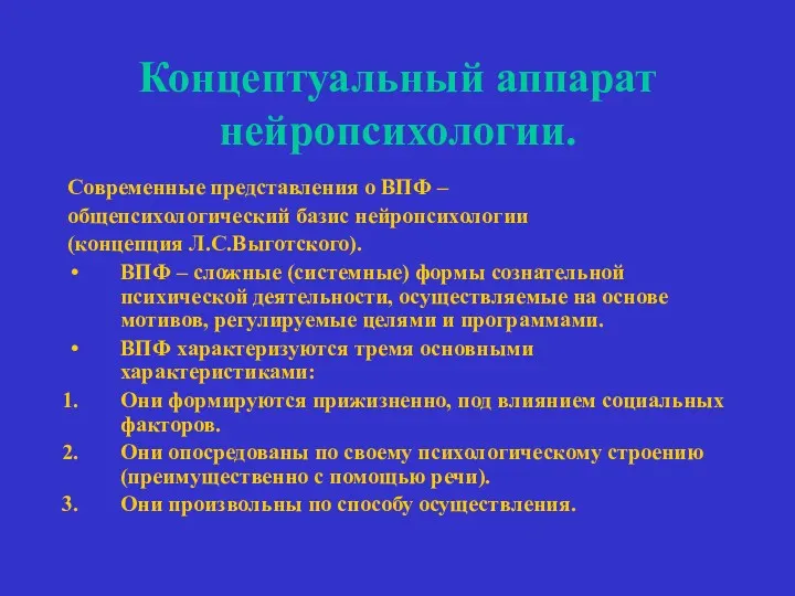 Концептуальный аппарат нейропсихологии. Современные представления о ВПФ – общепсихологический базис