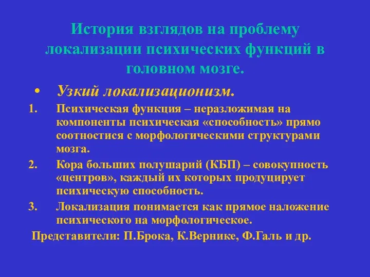 История взглядов на проблему локализации психических функций в головном мозге.