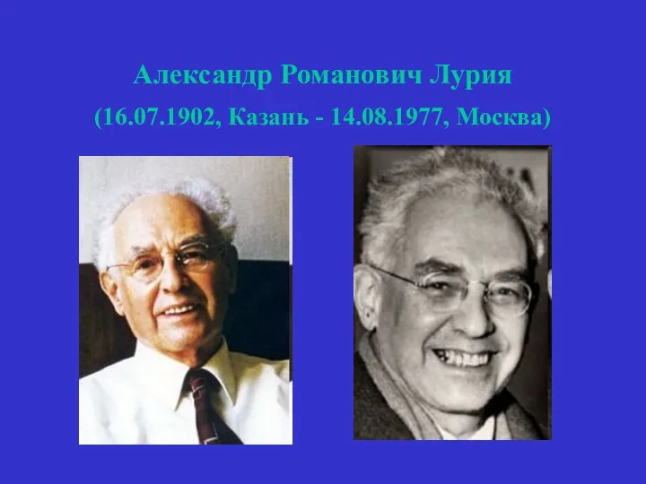 Александр Романович Лурия (16.07.1902, Казань - 14.08.1977, Москва)
