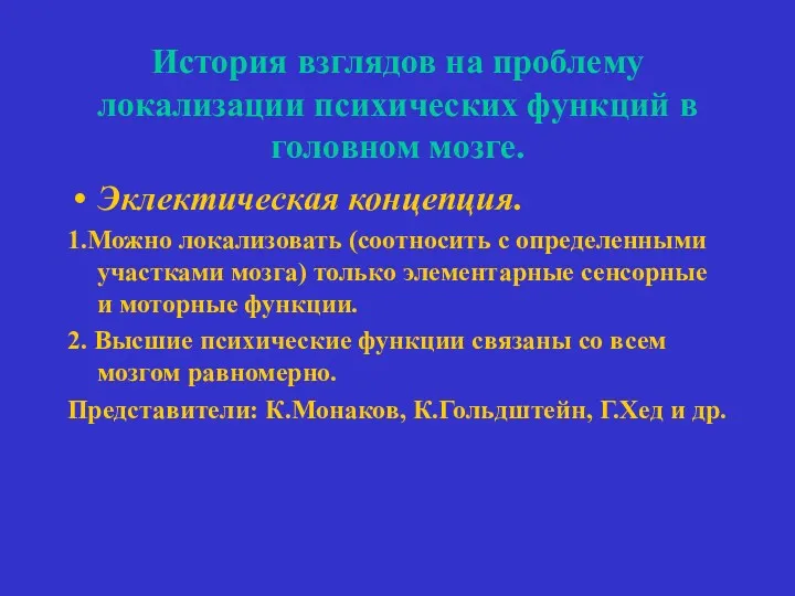 История взглядов на проблему локализации психических функций в головном мозге.