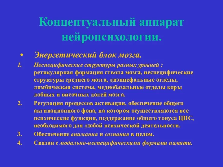 Концептуальный аппарат нейропсихологии. Энергетический блок мозга. Неспецифические структуры разных уровней