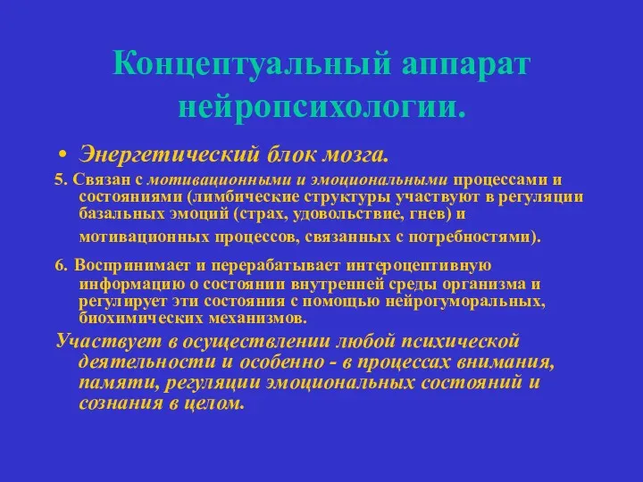 Концептуальный аппарат нейропсихологии. Энергетический блок мозга. 5. Связан с мотивационными