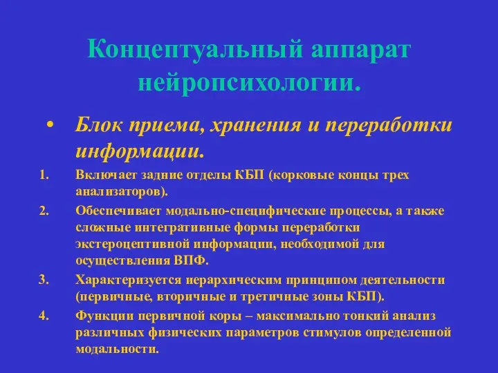 Концептуальный аппарат нейропсихологии. Блок приема, хранения и переработки информации. Включает