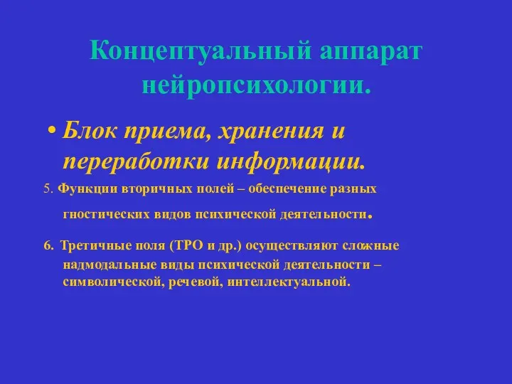 Концептуальный аппарат нейропсихологии. Блок приема, хранения и переработки информации. 5.