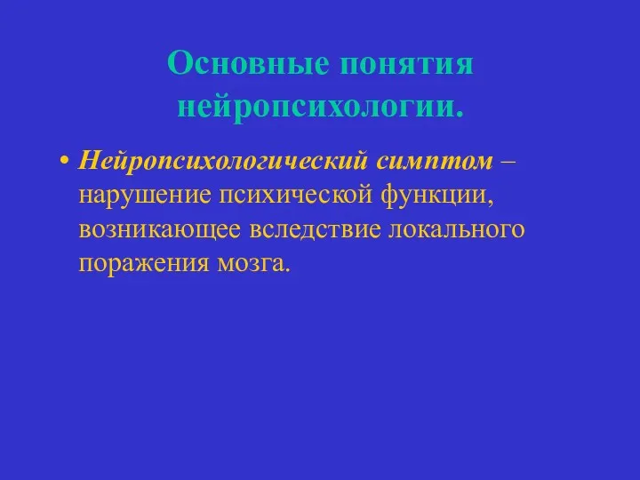 Основные понятия нейропсихологии. Нейропсихологический симптом – нарушение психической функции, возникающее вследствие локального поражения мозга.