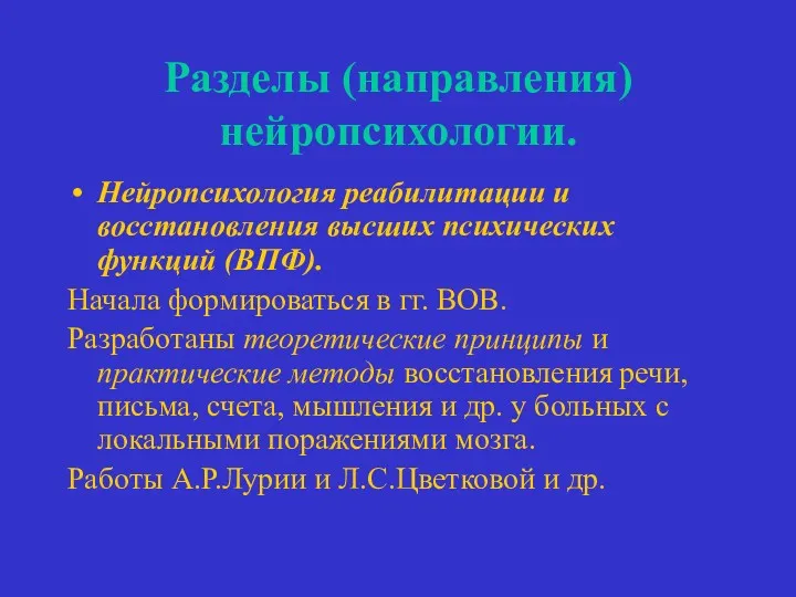 Разделы (направления) нейропсихологии. Нейропсихология реабилитации и восстановления высших психических функций