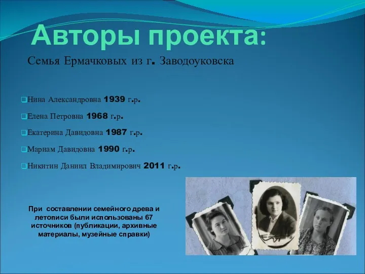 Авторы проекта: Семья Ермачковых из г. Заводоуковска Нина Александровна 1939
