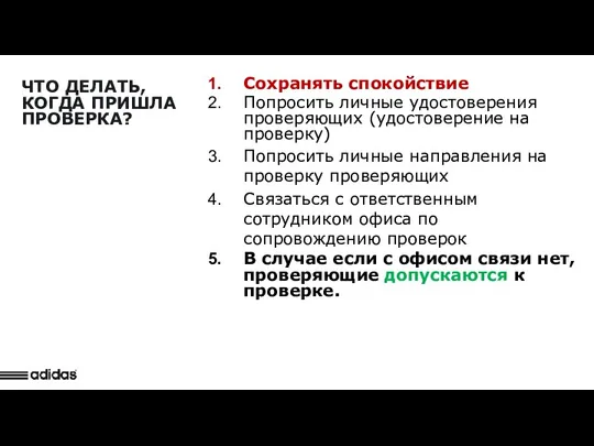 Detail Observation ЧТО ДЕЛАТЬ, КОГДА ПРИШЛА ПРОВЕРКА? Сохранять спокойствие Попросить