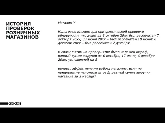 Detail Observation ИСТОРИЯ ПРОВЕРОК РОЗНИЧНЫХ МАГАЗИНОВ Магазин Y Налоговые инспекторы