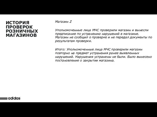 Detail Observation ИСТОРИЯ ПРОВЕРОК РОЗНИЧНЫХ МАГАЗИНОВ Магазин Z Уполномоченные лица