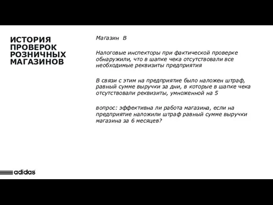 Detail Observation ИСТОРИЯ ПРОВЕРОК РОЗНИЧНЫХ МАГАЗИНОВ Магазин B Налоговые инспекторы