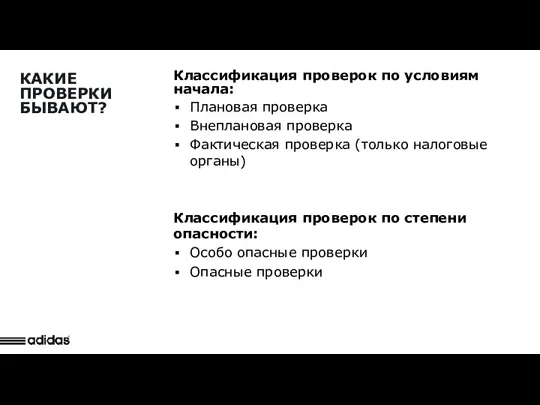 Detail Observation Классификация проверок по условиям начала: Плановая проверка Внеплановая