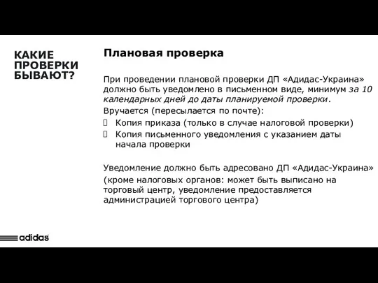 Detail Observation Плановая проверка При проведении плановой проверки ДП «Адидас-Украина»