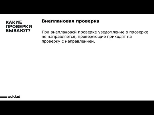 Внеплановая проверка При внеплановой проверке уведомление о проверке не направляется,