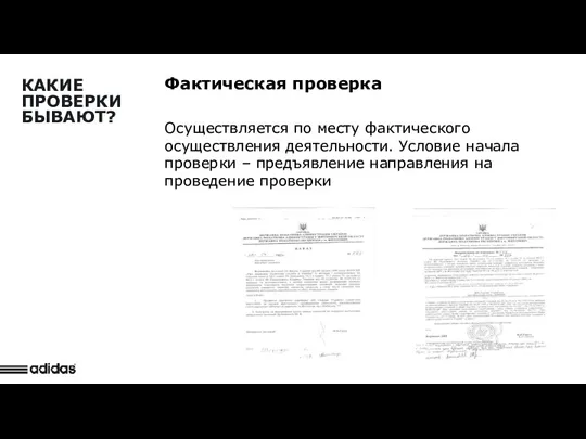 Фактическая проверка Осуществляется по месту фактического осуществления деятельности. Условие начала