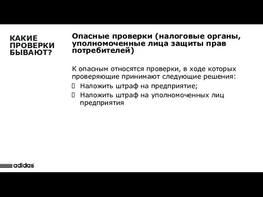 Detail Observation Опасные проверки (налоговые органы, уполномоченные лица защиты прав