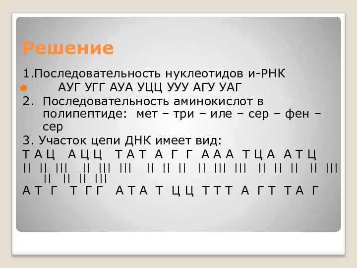 Решение 1.Последовательность нуклеотидов и-РНК АУГ УГГ АУА УЦЦ УУУ АГУ