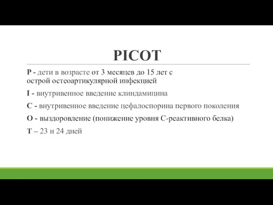 PICOТ P - дети в возрасте от 3 месяцев до