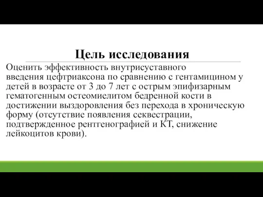 Цель исследования Оценить эффективность внутрисуставного введения цефтриаксона по сравнению с гентамицином у детей