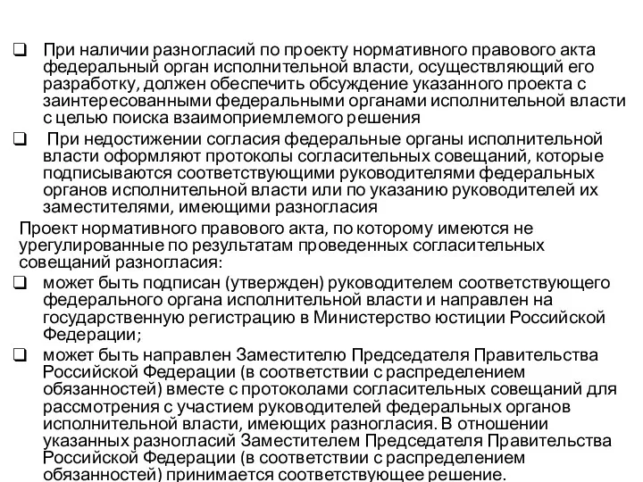 При наличии разногласий по проекту нормативного правового акта федеральный орган