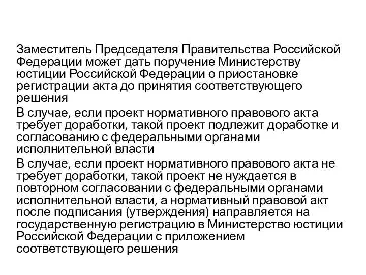 Заместитель Председателя Правительства Российской Федерации может дать поручение Министерству юстиции