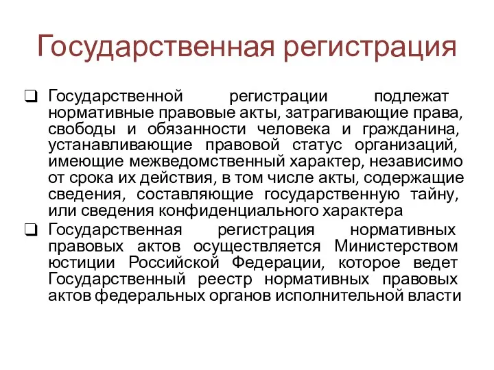 Государственная регистрация Государственной регистрации подлежат нормативные правовые акты, затрагивающие права,