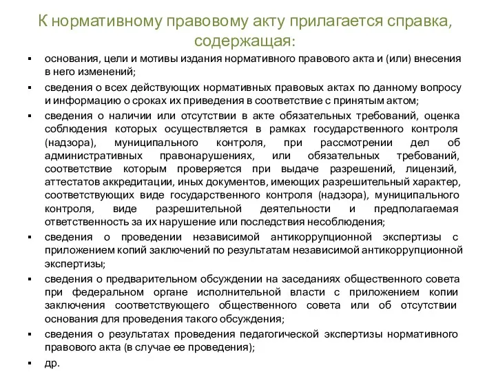 К нормативному правовому акту прилагается справка, содержащая: основания, цели и