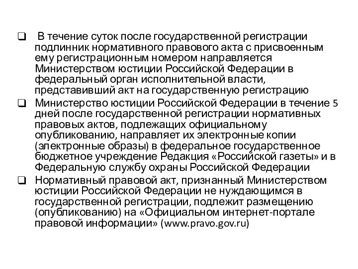 В течение суток после государственной регистрации подлинник нормативного правового акта