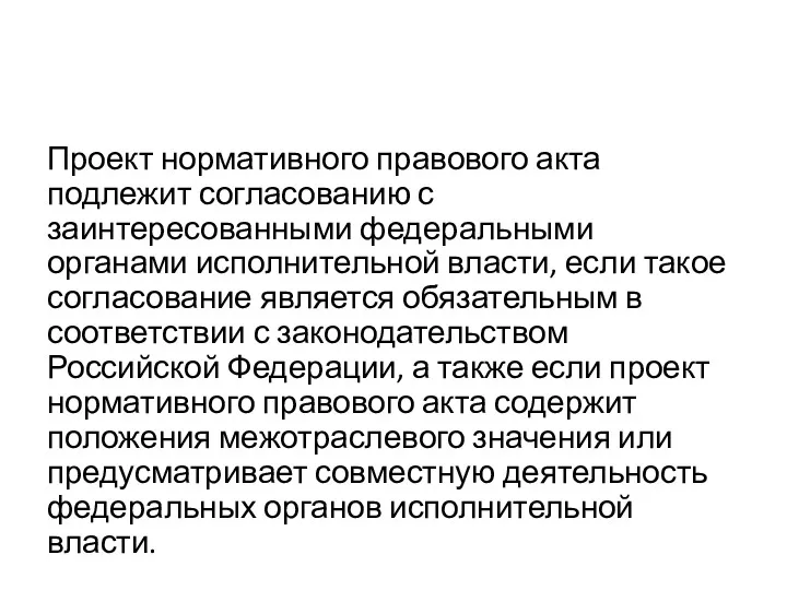 Проект нормативного правового акта подлежит согласованию с заинтересованными федеральными органами